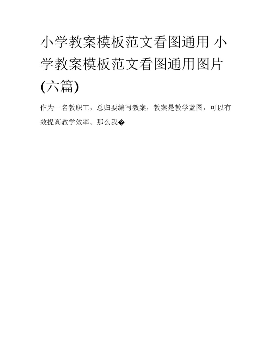 小学教案模板范文看图通用 小学教案模板范文看图通用图片(六篇)_第1页