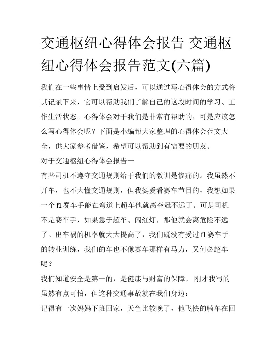 交通枢纽心得体会报告 交通枢纽心得体会报告范文(六篇)_第1页