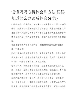 读懂妈妈心得体会和方法 妈妈知道怎么办读后体会(4篇)