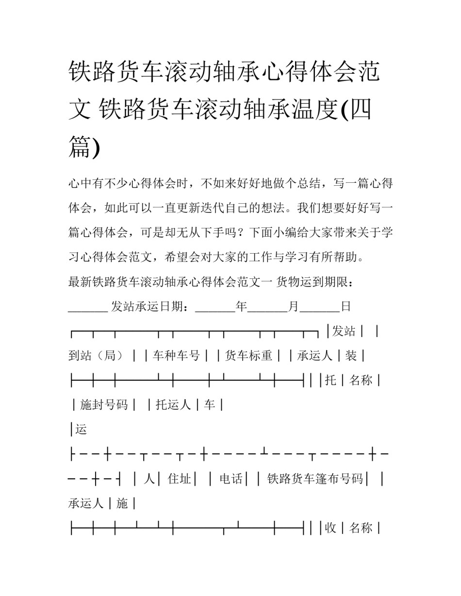 铁路货车滚动轴承心得体会范文 铁路货车滚动轴承温度(四篇)_第1页
