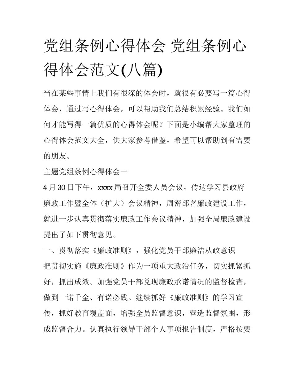 党组条例心得体会 党组条例心得体会范文(八篇)_第1页