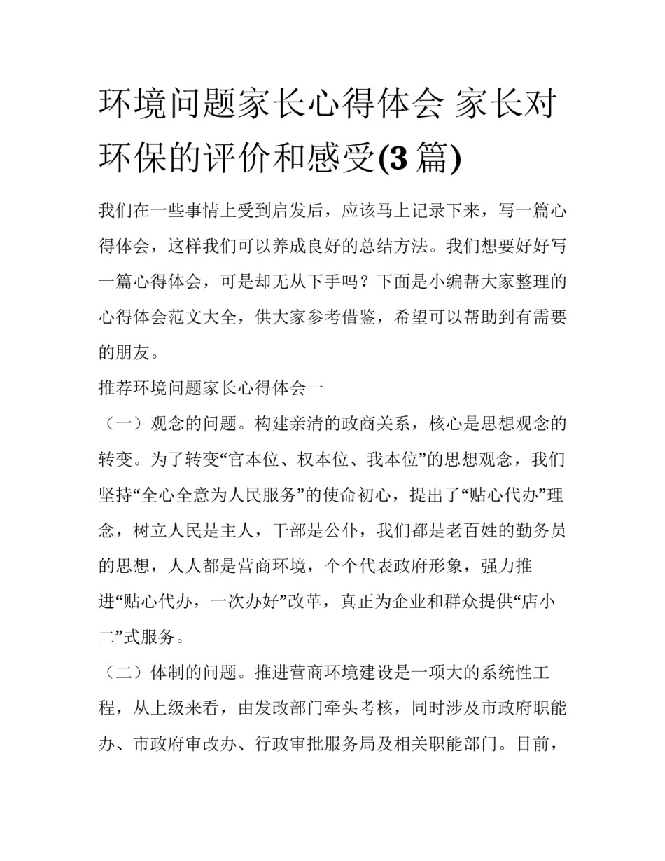 环境问题家长心得体会 家长对环保的评价和感受(3篇)_第1页