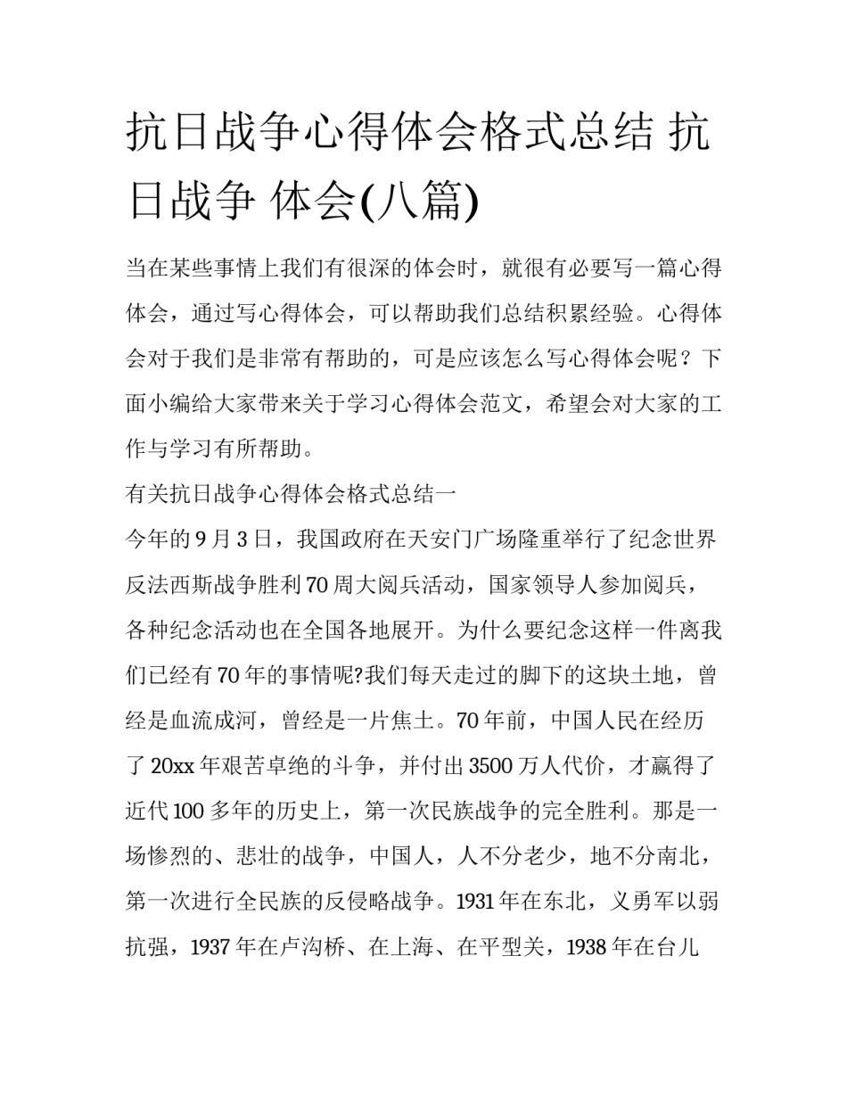 抗日战争心得体会格式总结 抗日战争 体会(八篇)_第1页