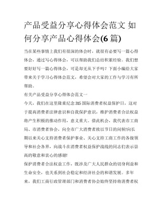 产品受益分享心得体会范文 如何分享产品心得体会(6篇)