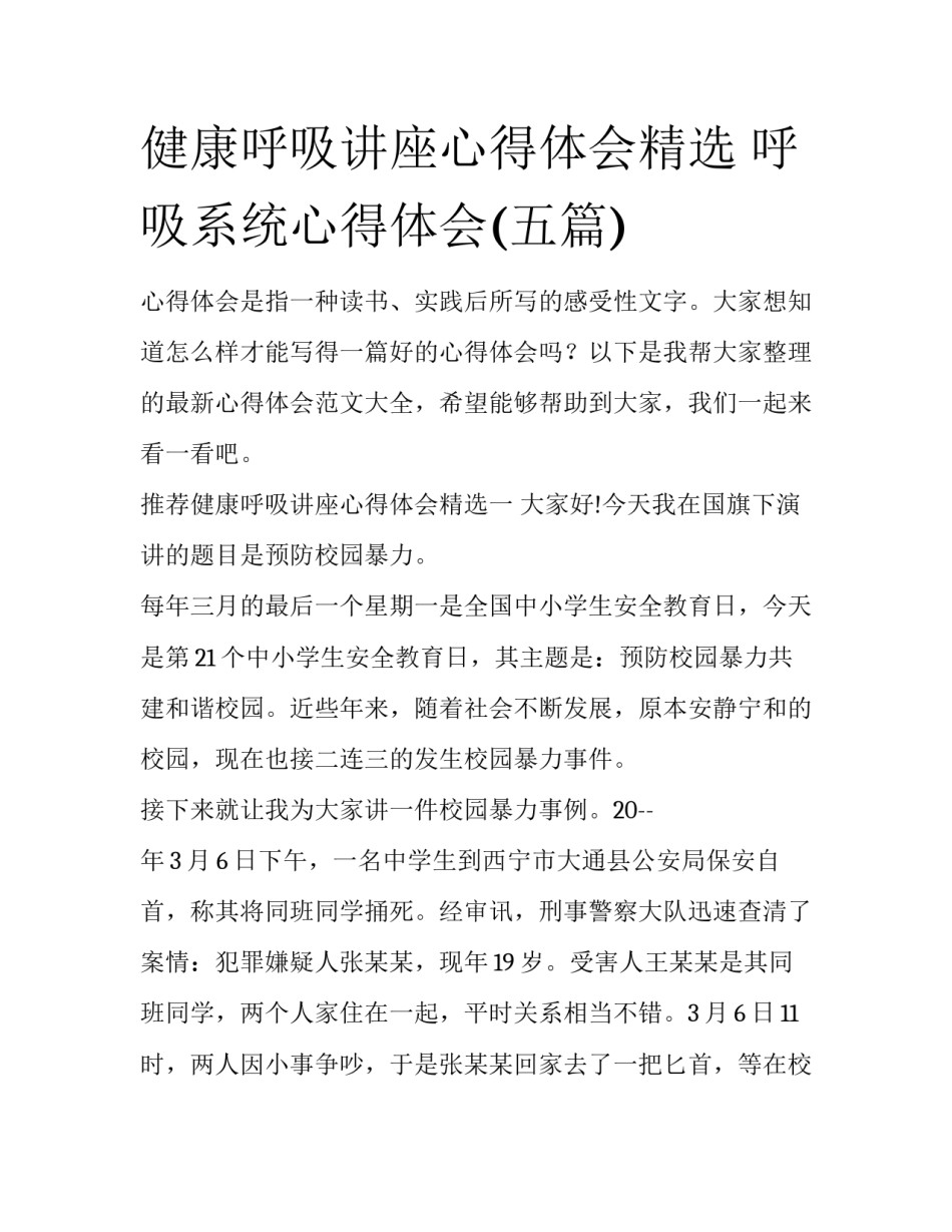 健康呼吸讲座心得体会精选 呼吸系统心得体会(五篇)_第1页