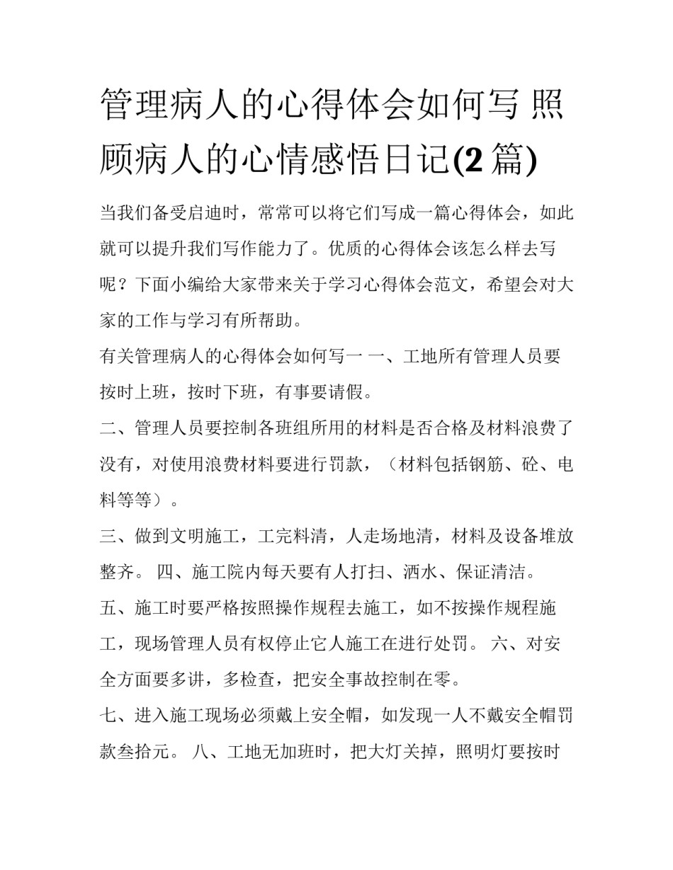 管理病人的心得体会如何写 照顾病人的心情感悟日记(2篇)_第1页