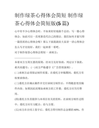 制作绿茶心得体会简短 制作绿茶心得体会简短版(5篇)