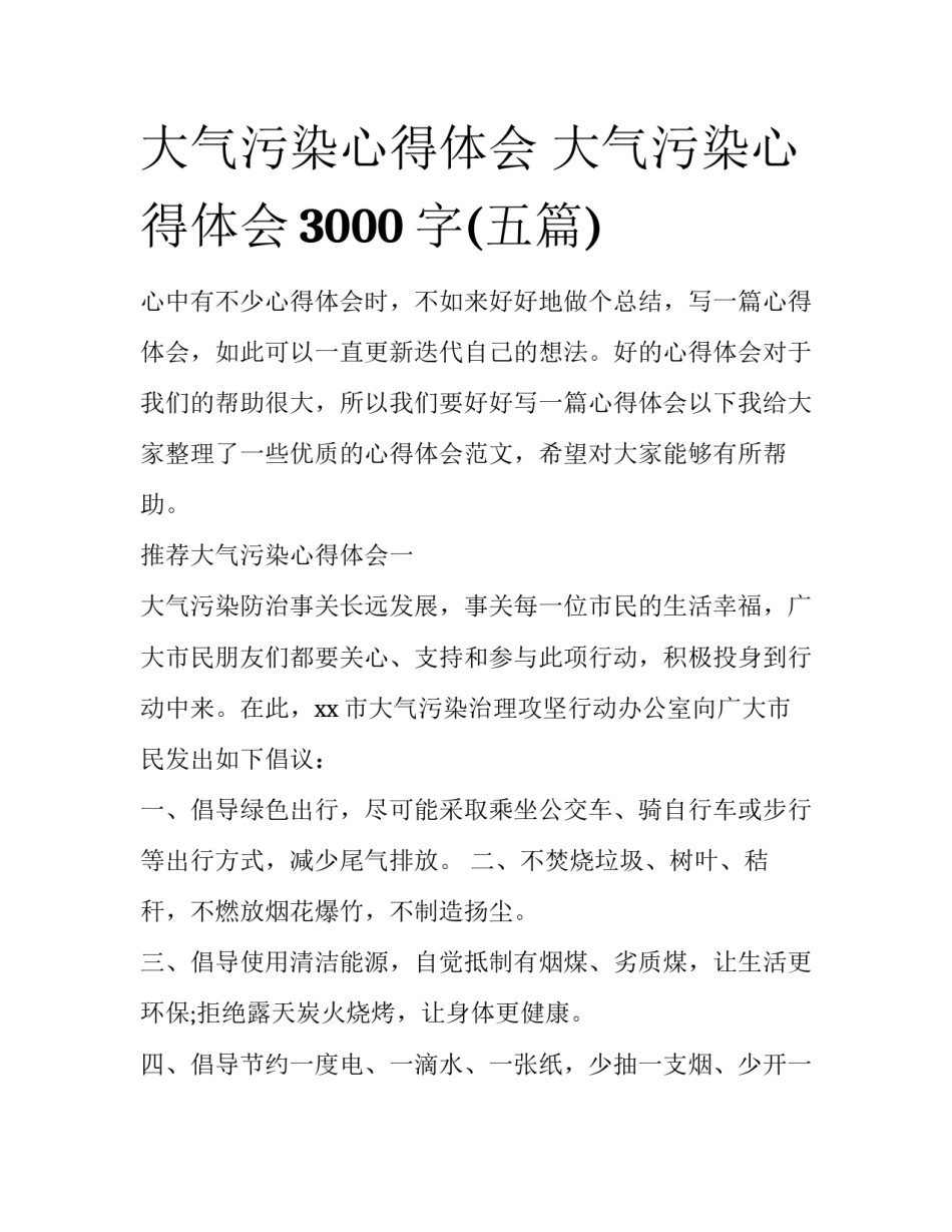 大气污染心得体会 大气污染心得体会3000字(五篇)_第1页
