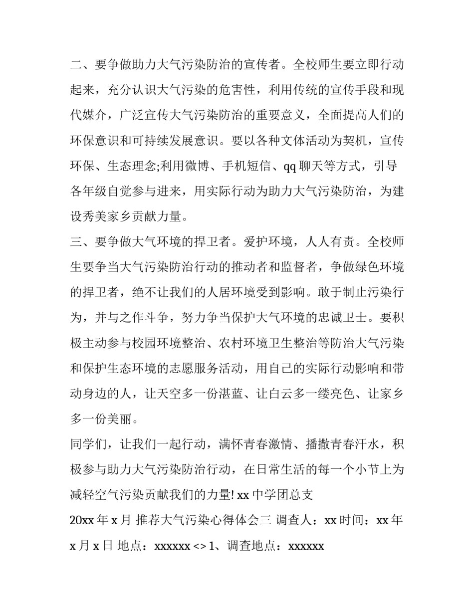 大气污染心得体会 大气污染心得体会3000字(五篇)_第3页