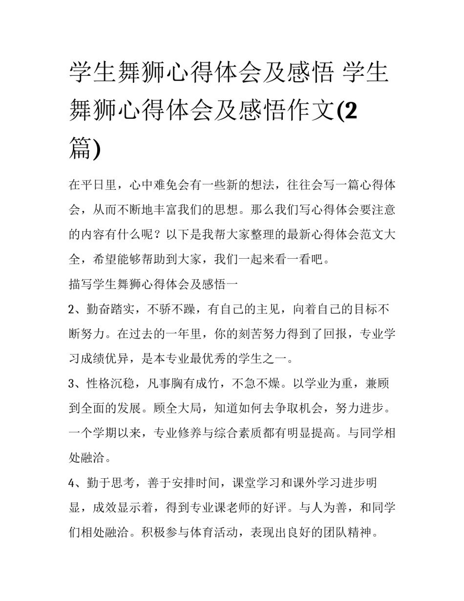 学生舞狮心得体会及感悟 学生舞狮心得体会及感悟作文(2篇)_第1页