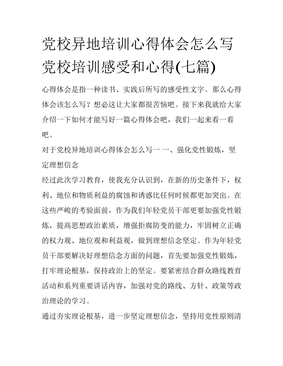 党校异地培训心得体会怎么写 党校培训感受和心得(七篇)_第1页