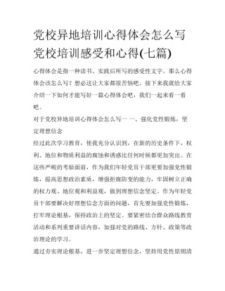 党校异地培训心得体会怎么写 党校培训感受和心得(七篇)