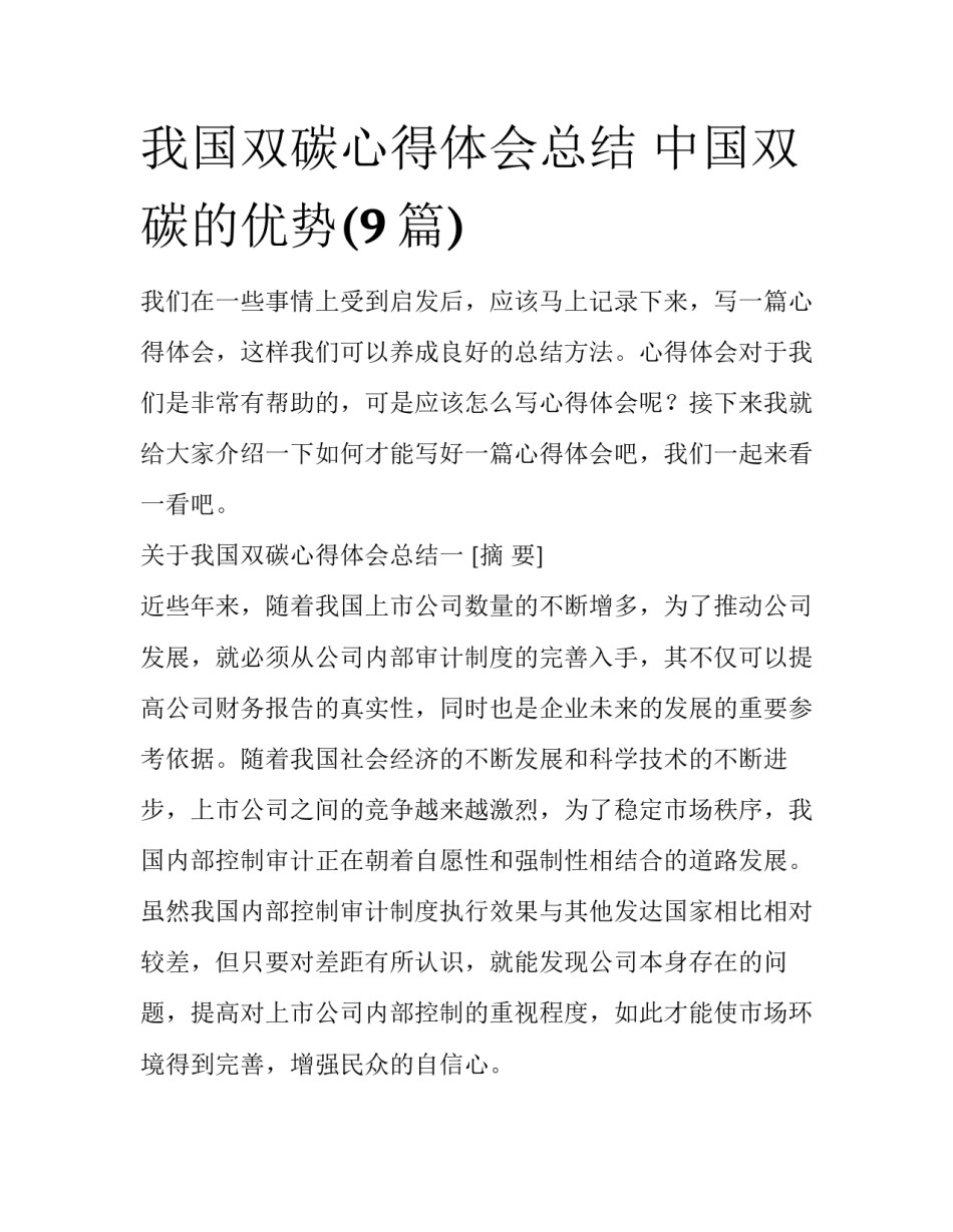 我国双碳心得体会总结 中国双碳的优势(9篇)_第1页