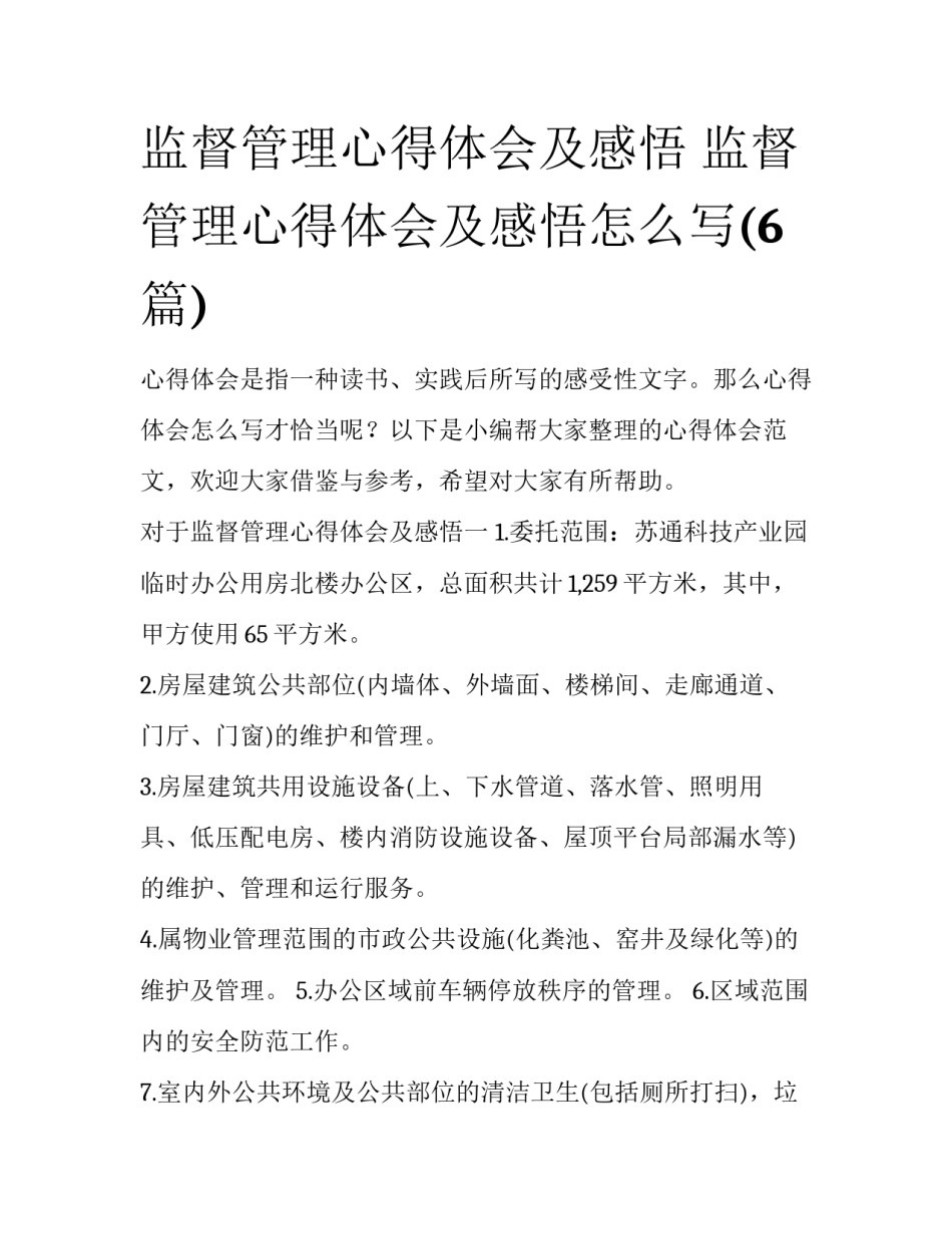 监督管理心得体会及感悟 监督管理心得体会及感悟怎么写(6篇)_第1页