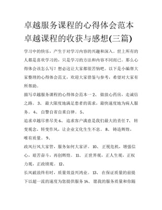 卓越服务课程的心得体会范本 卓越课程的收获与感想(三篇)