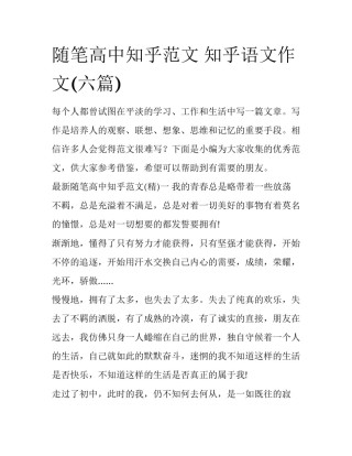 随笔高中知乎范文 知乎语文作文(六篇)