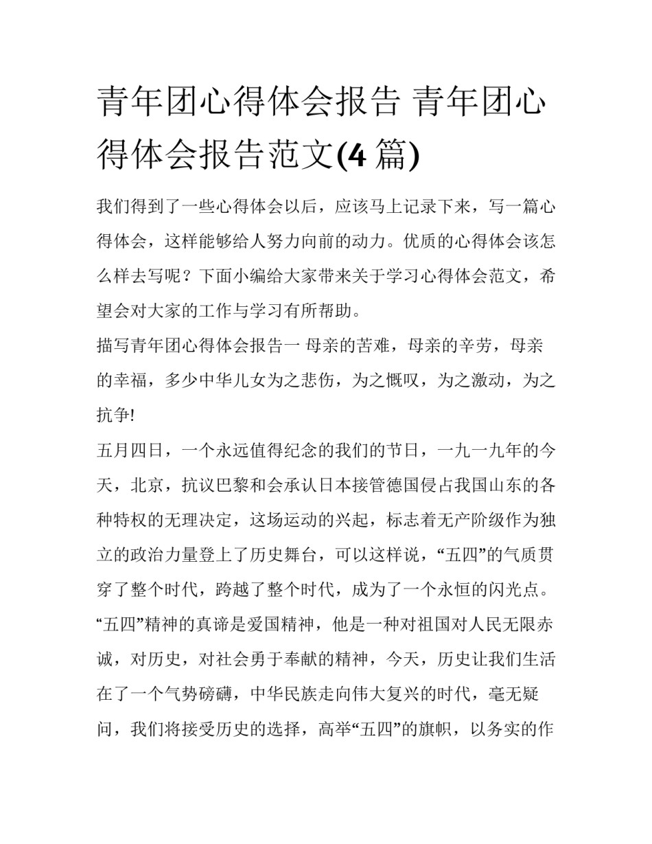 青年团心得体会报告 青年团心得体会报告范文(4篇)_第1页