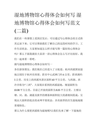 湿地博物馆心得体会如何写 湿地博物馆心得体会如何写范文(二篇)