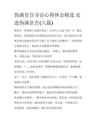 伪满皇宫寻访心得体会精选 走进伪满皇宫(八篇)