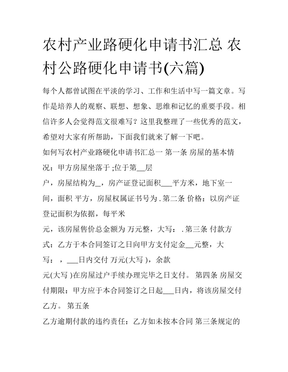 农村产业路硬化申请书汇总 农村公路硬化申请书(六篇)_第1页
