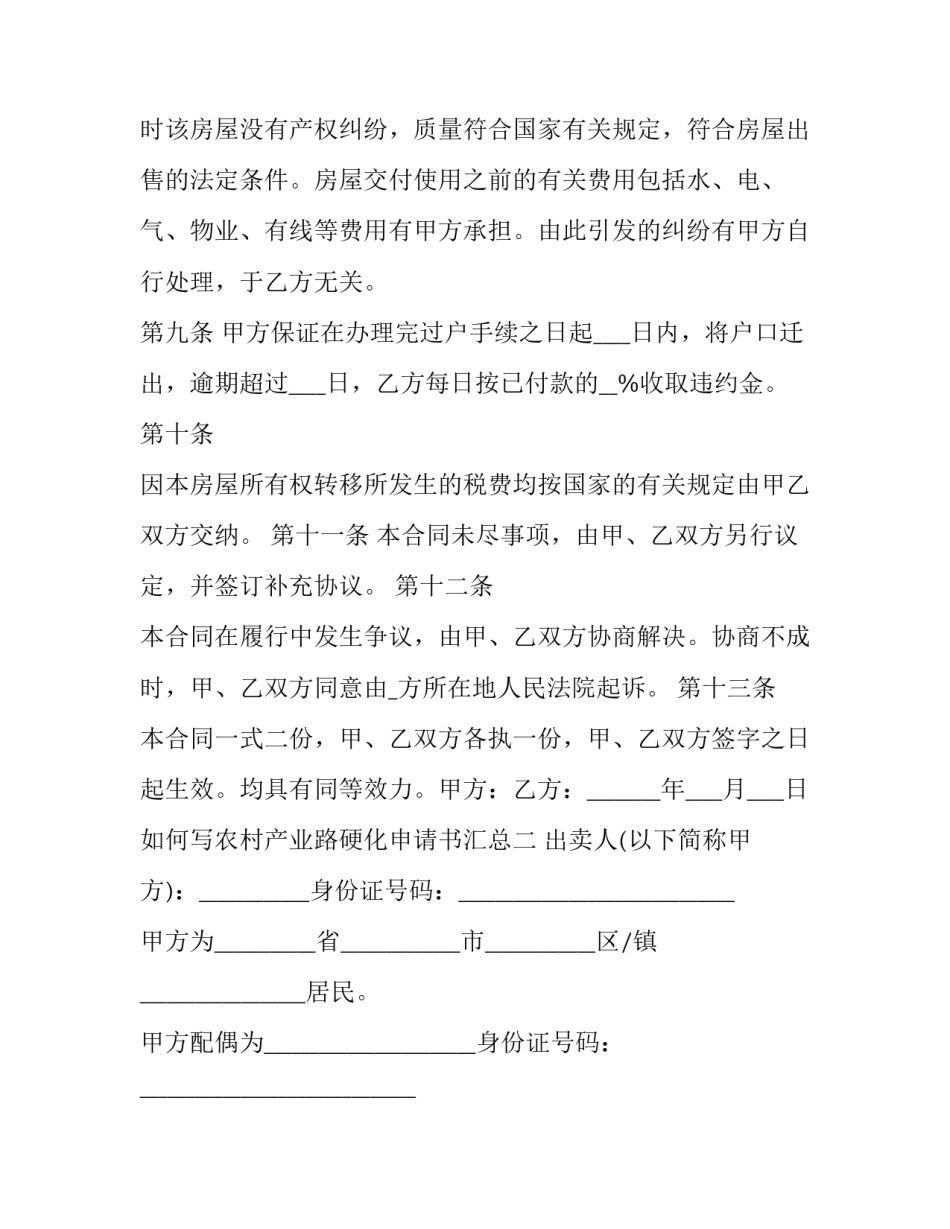 农村产业路硬化申请书汇总 农村公路硬化申请书(六篇)_第3页