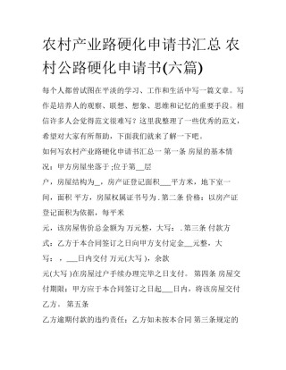 农村产业路硬化申请书汇总 农村公路硬化申请书(六篇)