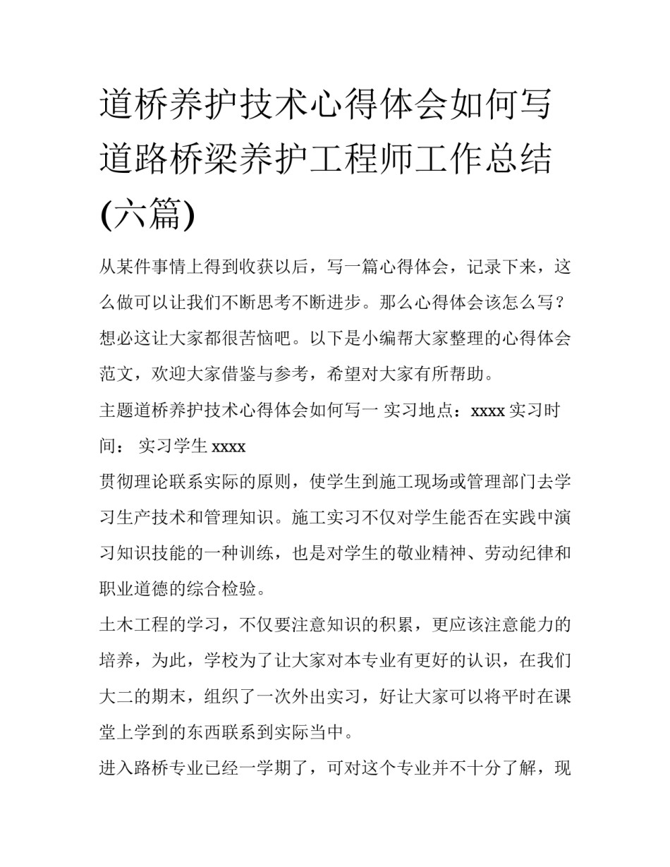 道桥养护技术心得体会如何写 道路桥梁养护工程师工作总结(六篇)_第1页