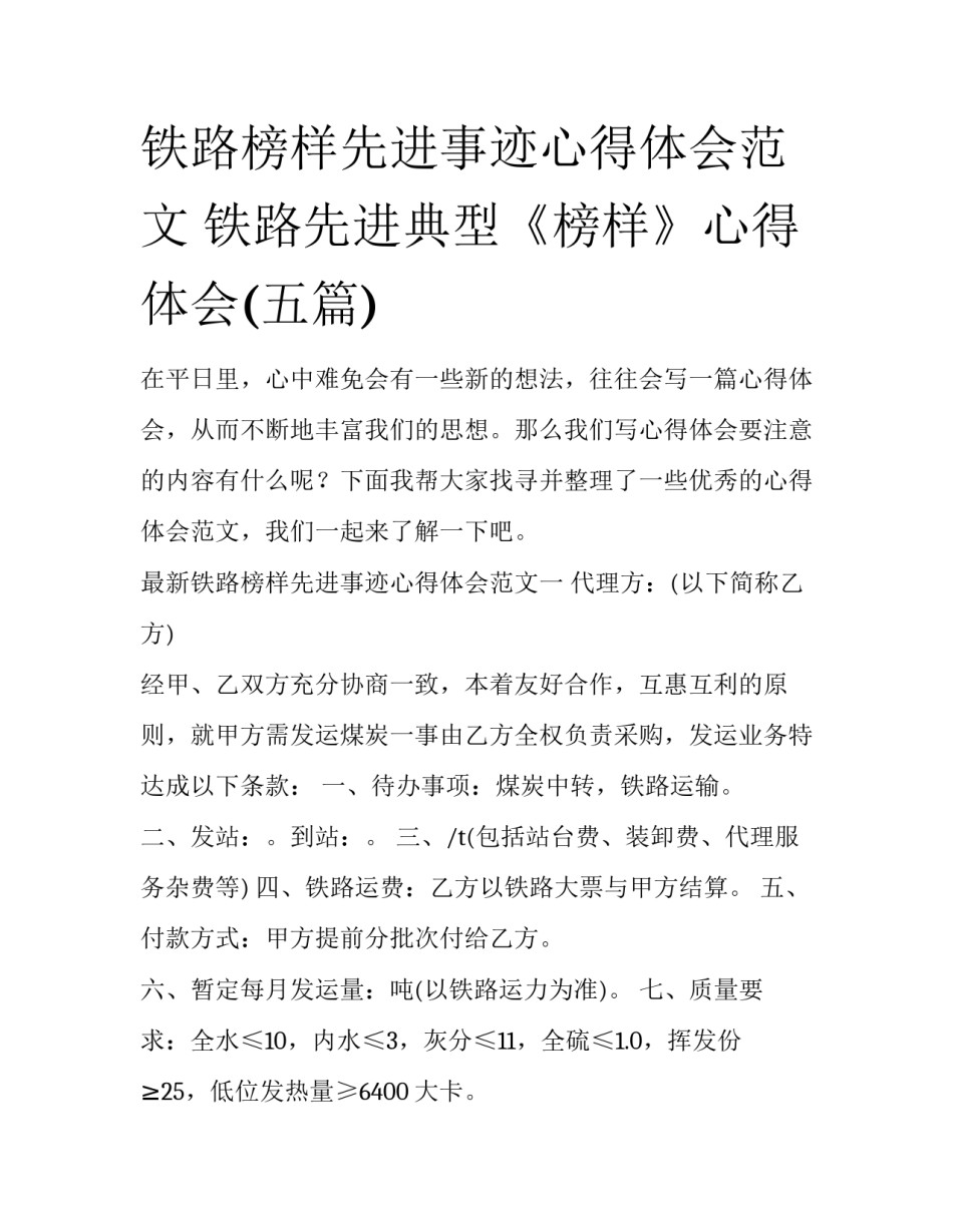铁路榜样先进事迹心得体会范文 铁路先进典型《榜样》心得体会(五篇)_第1页