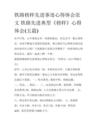 铁路榜样先进事迹心得体会范文 铁路先进典型《榜样》心得体会(五篇)