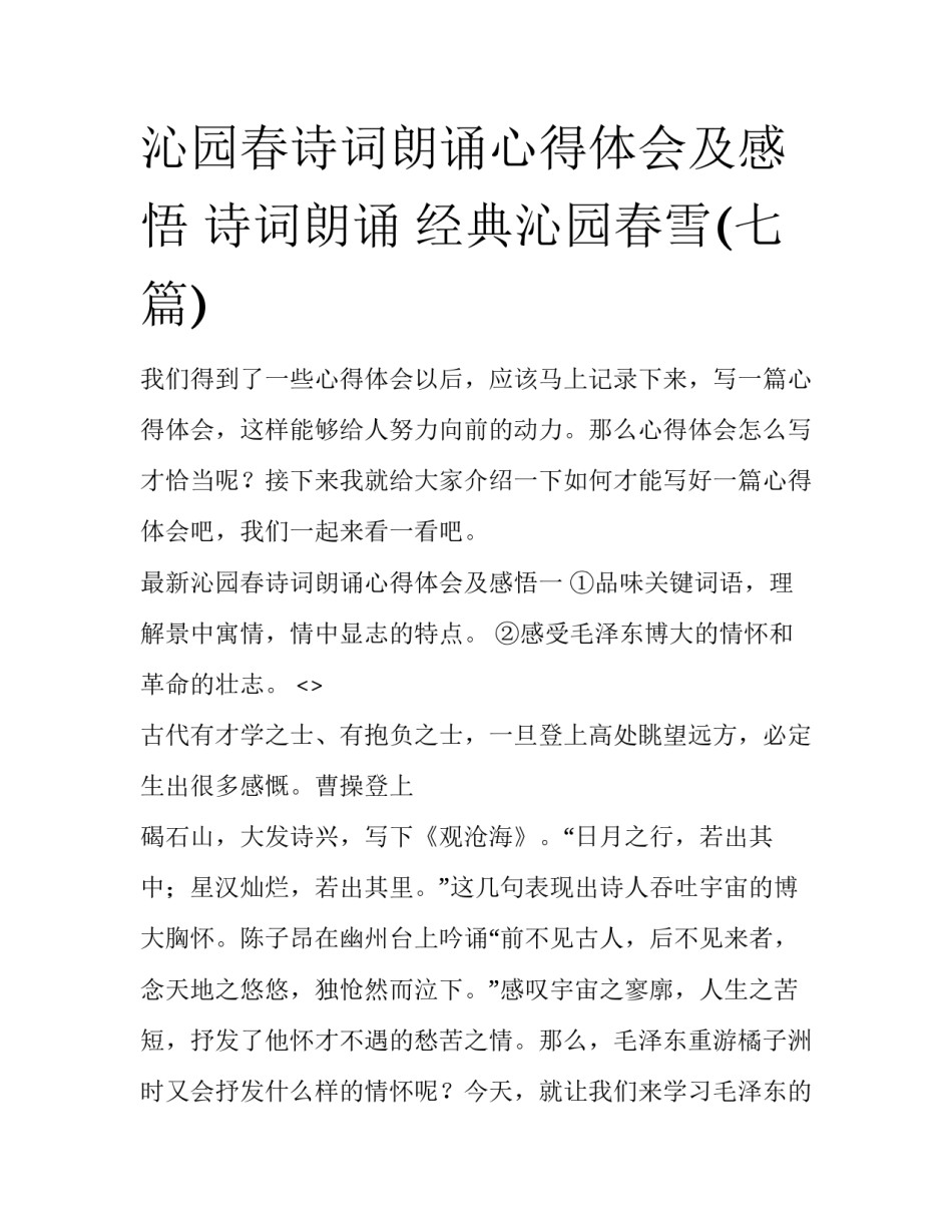 沁园春诗词朗诵心得体会及感悟 诗词朗诵 经典沁园春雪(七篇)_第1页