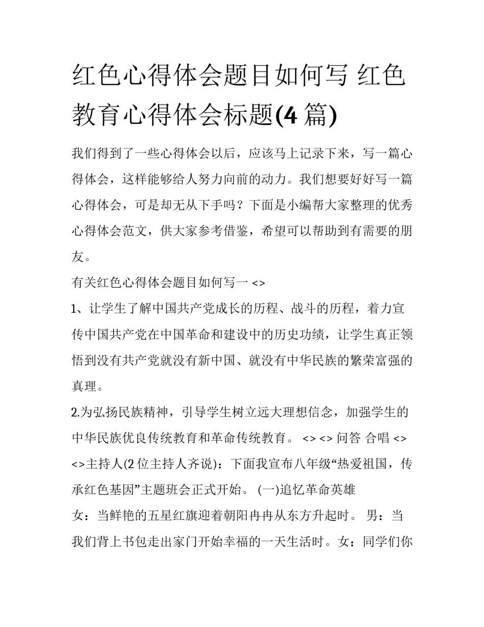 红色心得体会题目如何写 红色教育心得体会标题(4篇)_第1页