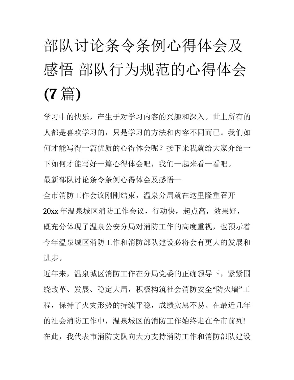部队讨论条令条例心得体会及感悟 部队行为规范的心得体会(7篇)_第1页