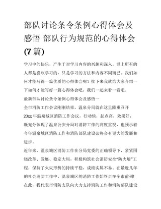 部队讨论条令条例心得体会及感悟 部队行为规范的心得体会(7篇)