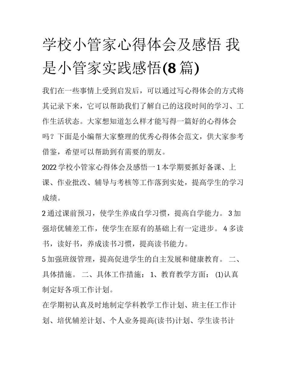 学校小管家心得体会及感悟 我是小管家实践感悟(8篇)_第1页