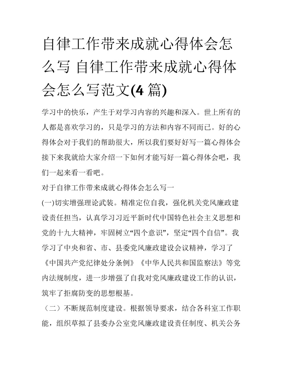 自律工作带来成就心得体会怎么写 自律工作带来成就心得体会怎么写范文(4篇)_第1页