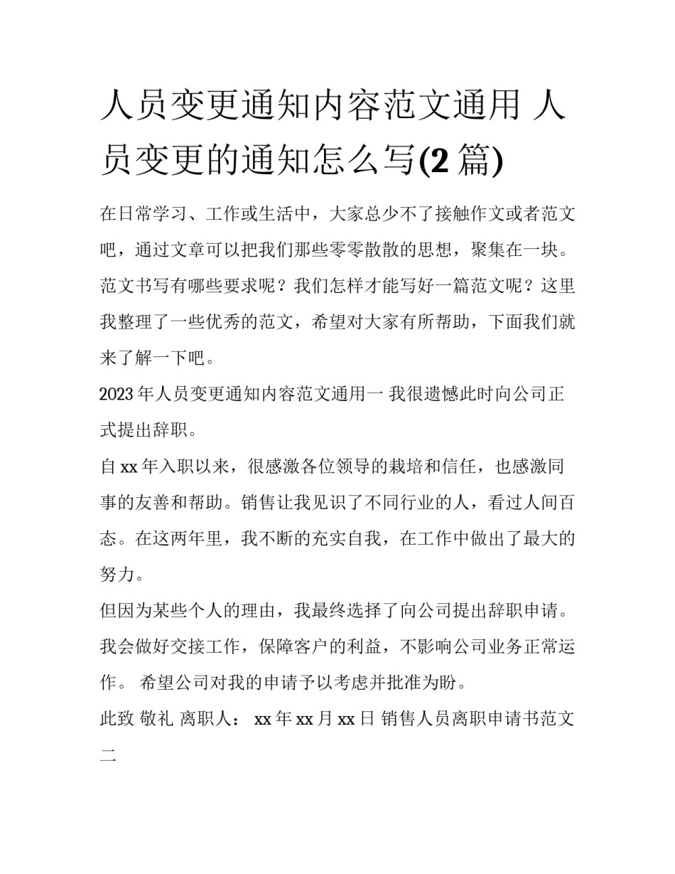 人员变更通知内容范文通用 人员变更的通知怎么写(2篇)_第1页
