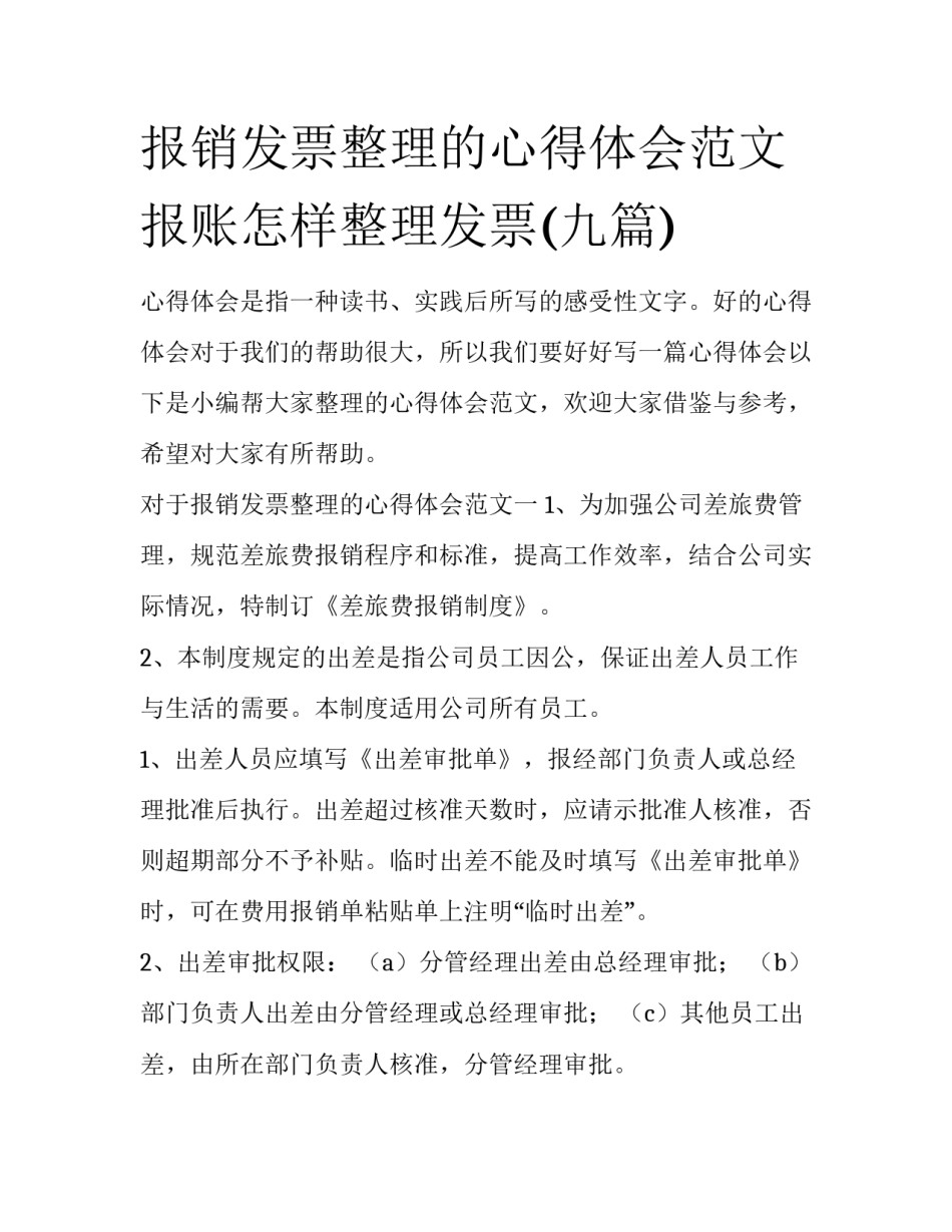 报销发票整理的心得体会范文 报账怎样整理发票(九篇)_第1页