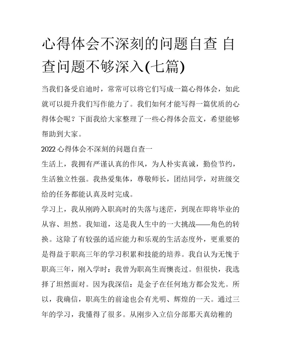 心得体会不深刻的问题自查 自查问题不够深入(七篇)_第1页
