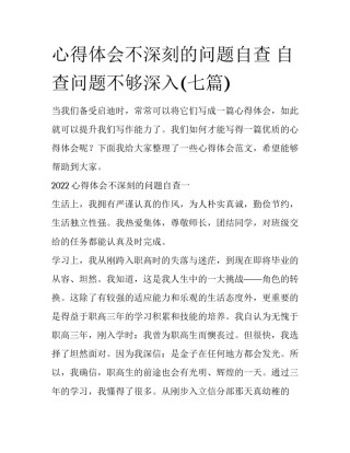 心得体会不深刻的问题自查 自查问题不够深入(七篇)