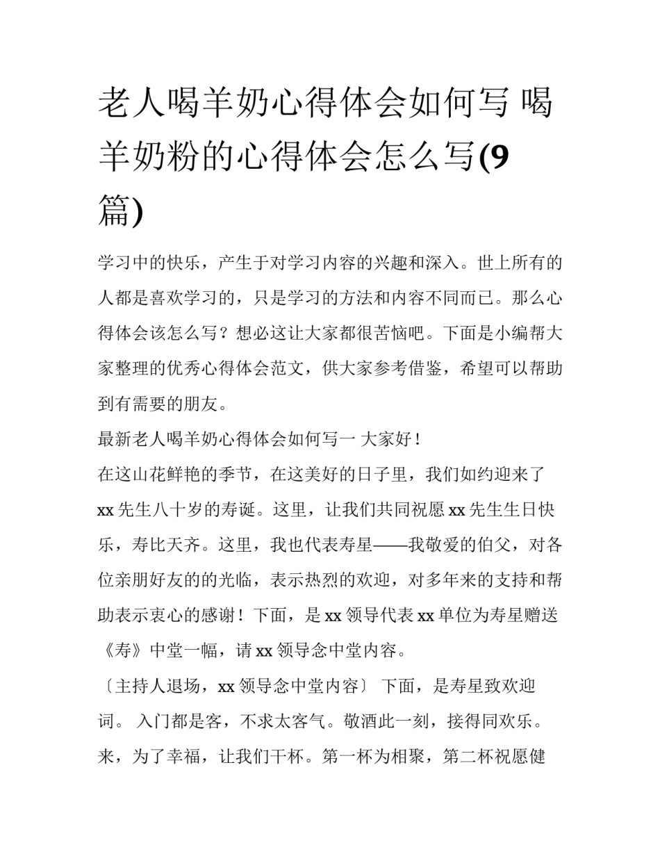 老人喝羊奶心得体会如何写 喝羊奶粉的心得体会怎么写(9篇)_第1页
