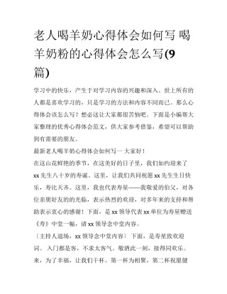 老人喝羊奶心得体会如何写 喝羊奶粉的心得体会怎么写(9篇)