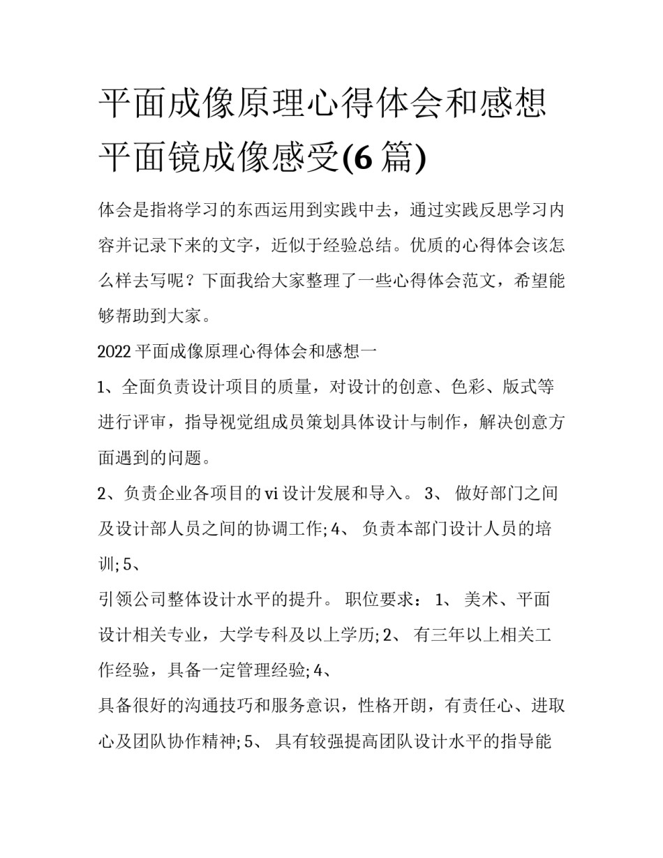 平面成像原理心得体会和感想 平面镜成像感受(6篇)_第1页