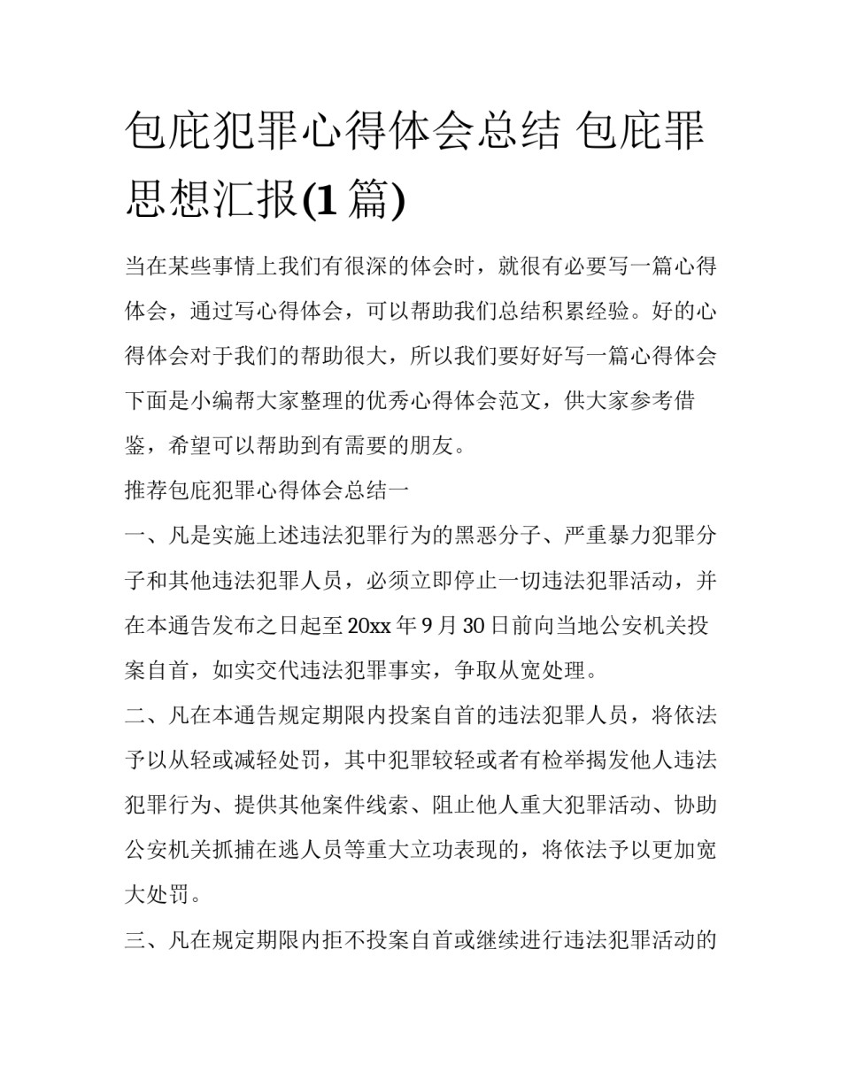 包庇犯罪心得体会总结 包庇罪思想汇报(1篇)_第1页