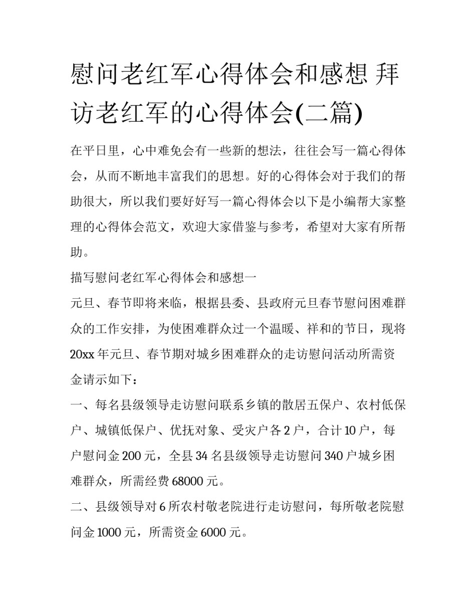 慰问老红军心得体会和感想 拜访老红军的心得体会(二篇)_第1页
