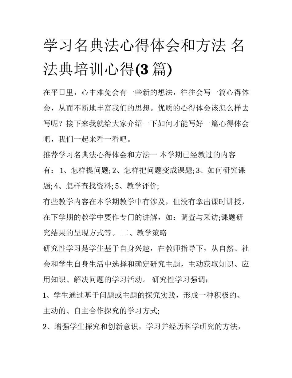 学习名典法心得体会和方法 名法典培训心得(3篇)_第1页