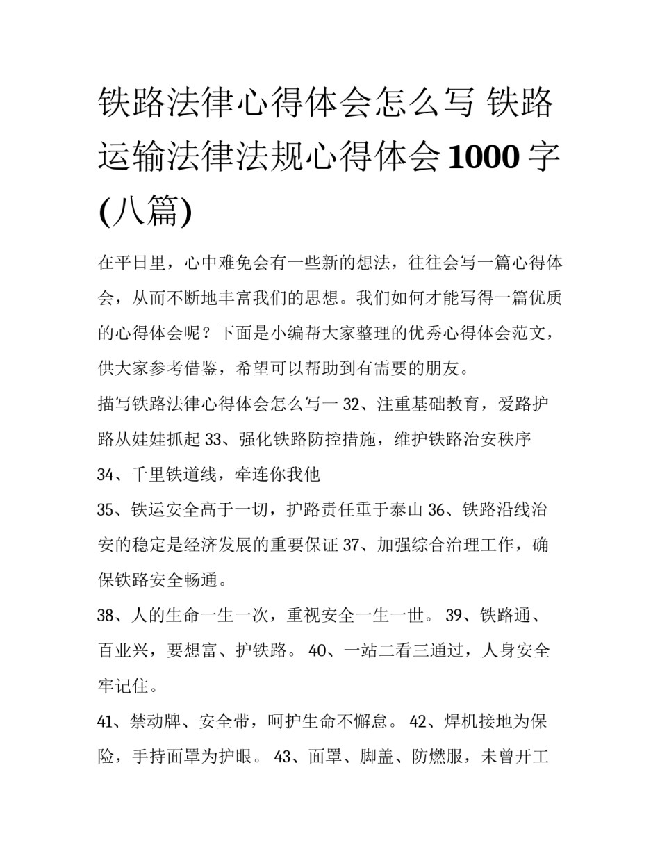铁路法律心得体会怎么写 铁路运输法律法规心得体会1000字(八篇)_第1页