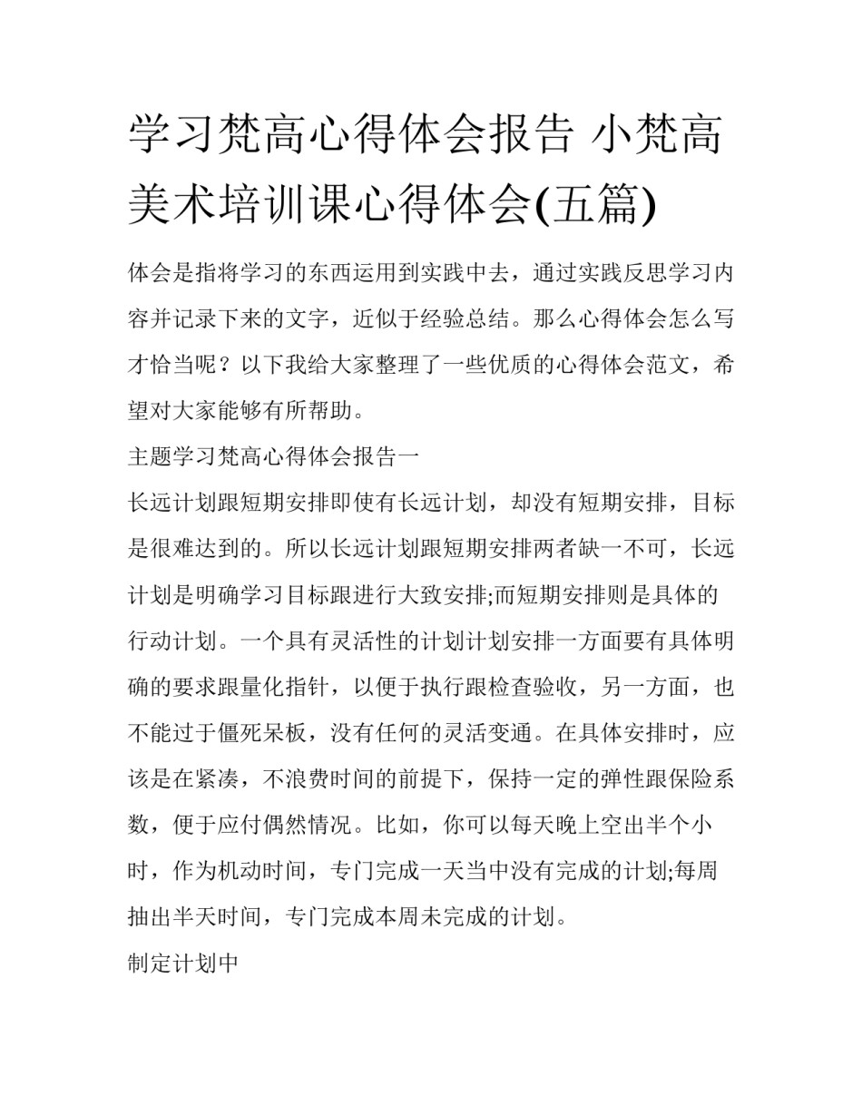 学习梵高心得体会报告 小梵高美术培训课心得体会(五篇)_第1页
