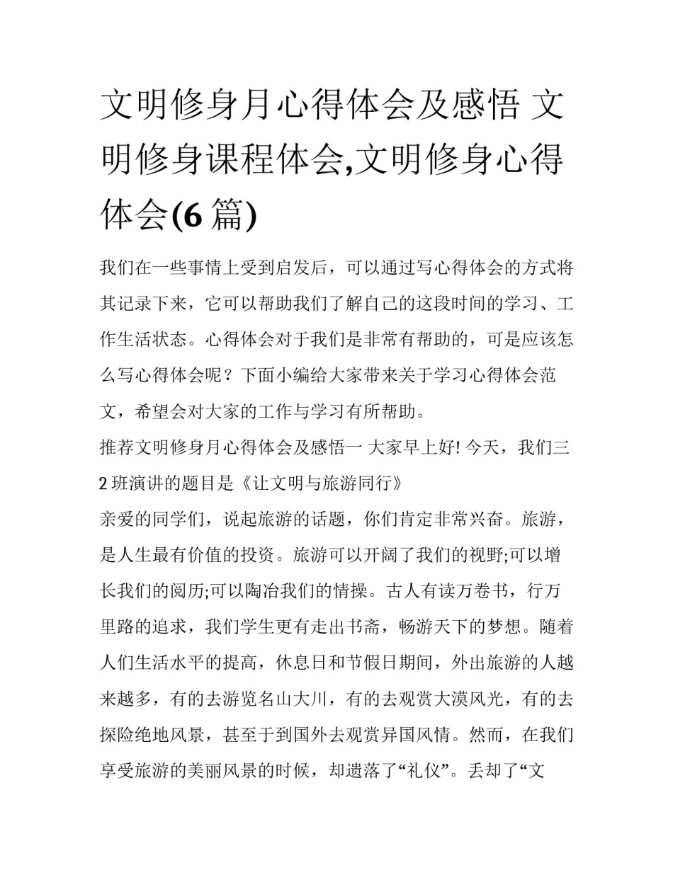 文明修身月心得体会及感悟 文明修身课程体会,文明修身心得体会(6篇)_第1页