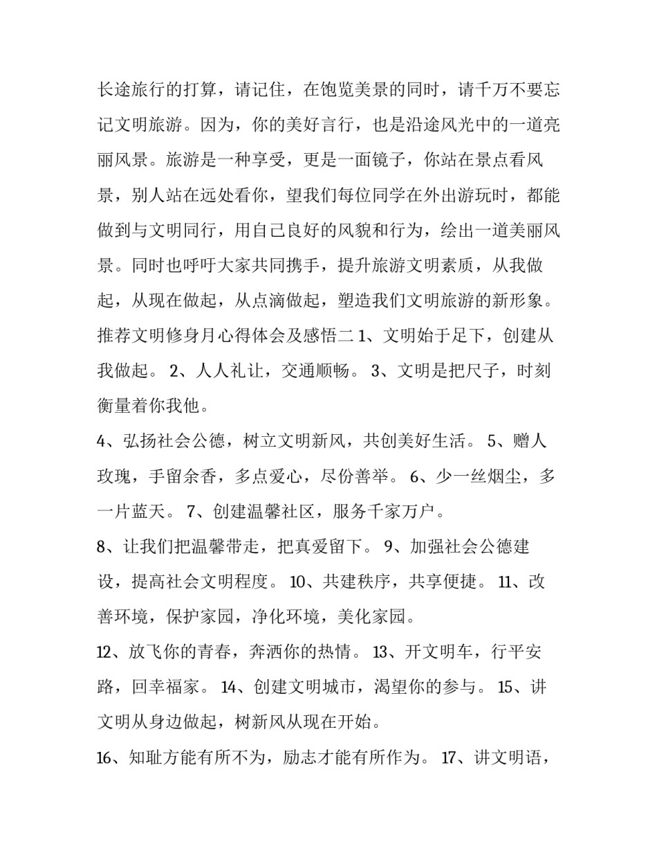 文明修身月心得体会及感悟 文明修身课程体会,文明修身心得体会(6篇)_第3页