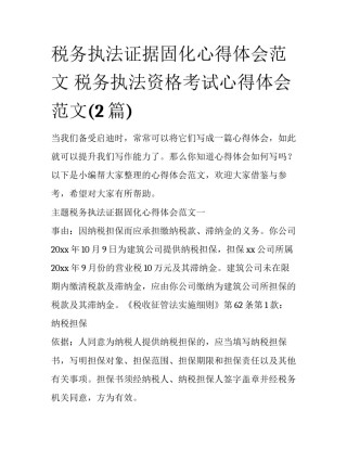 税务执法证据固化心得体会范文 税务执法资格考试心得体会范文(2篇)